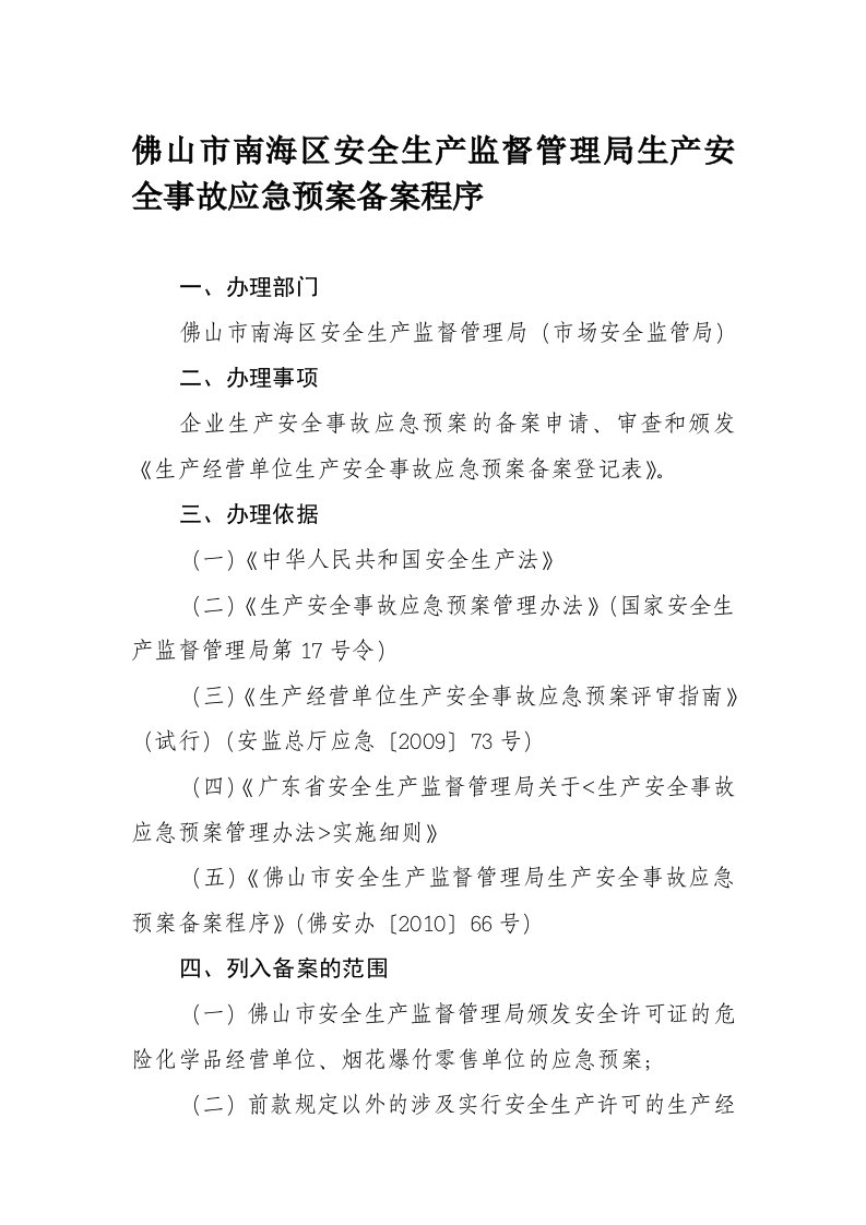 佛山市南海区安全生产监督管理局生产安全事故应急预案备案程序