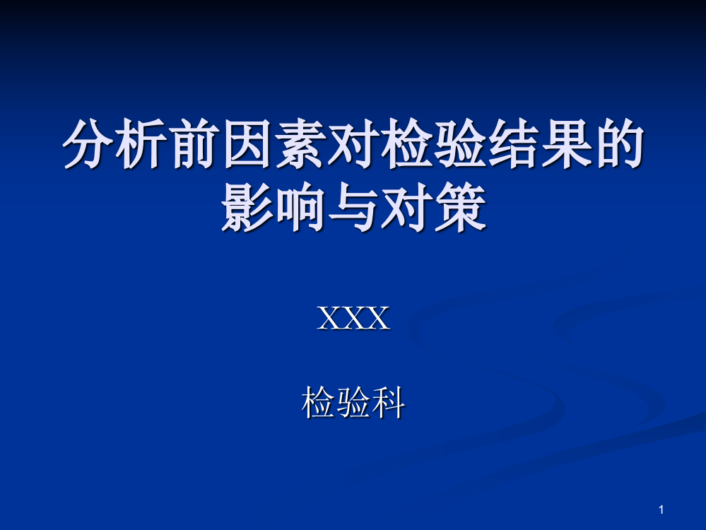 分析前因素对检验结果的影响与对策ppt课件