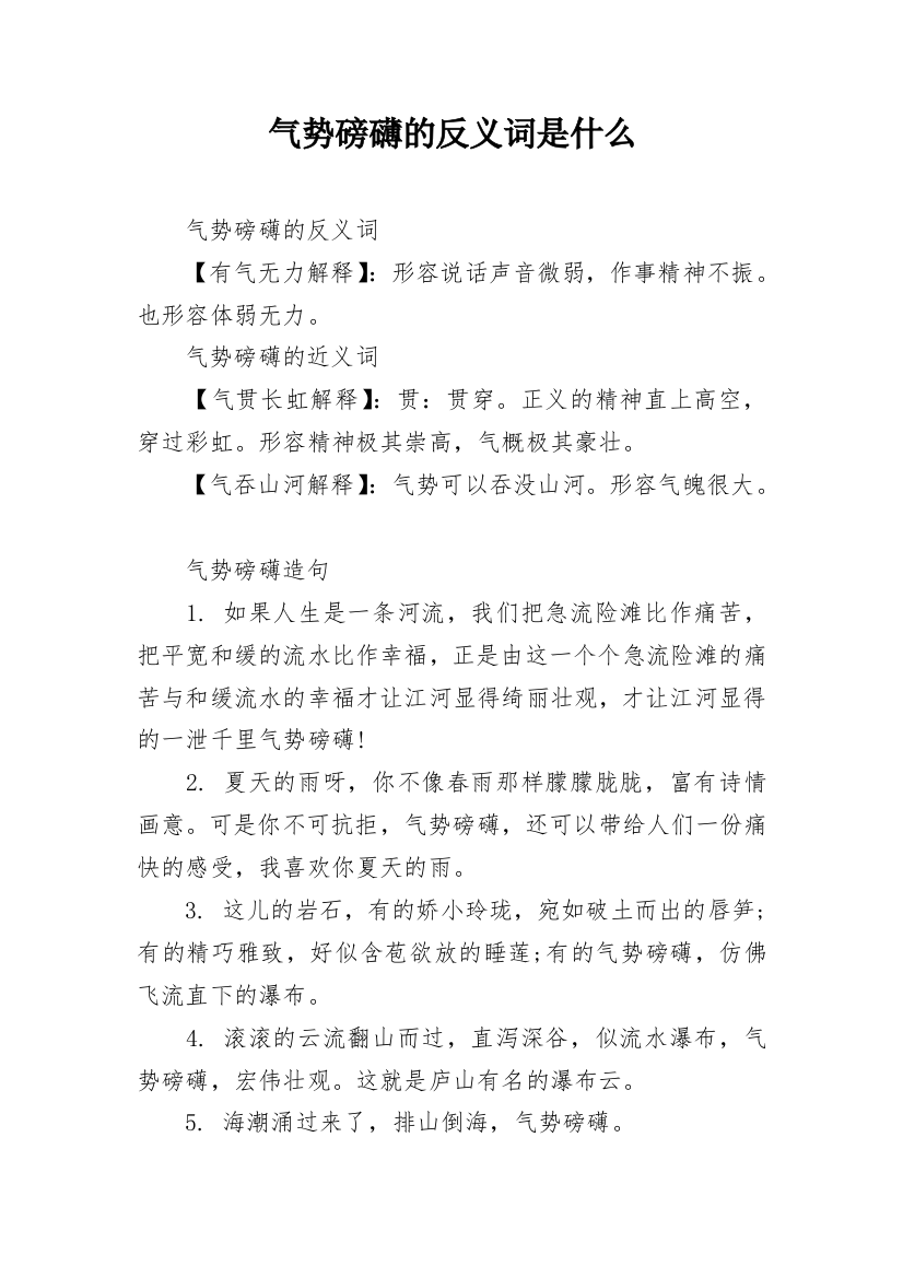 气势磅礴的反义词是什么