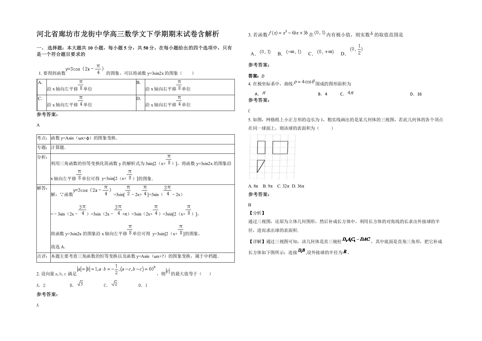 河北省廊坊市龙街中学高三数学文下学期期末试卷含解析