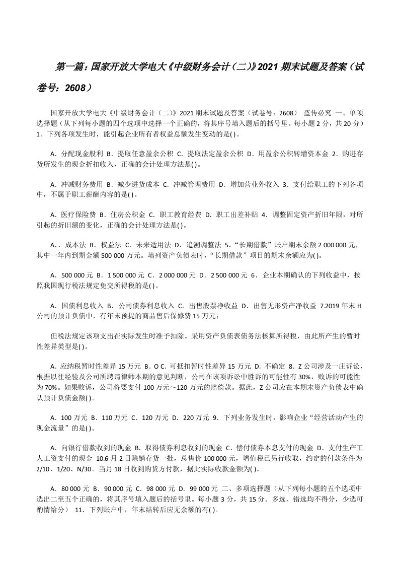 国家开放大学电大《中级财务会计（二）》2021期末试题及答案（试卷号：2608）[精选多篇][修改版]