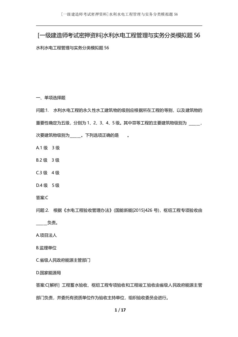 一级建造师考试密押资料水利水电工程管理与实务分类模拟题56