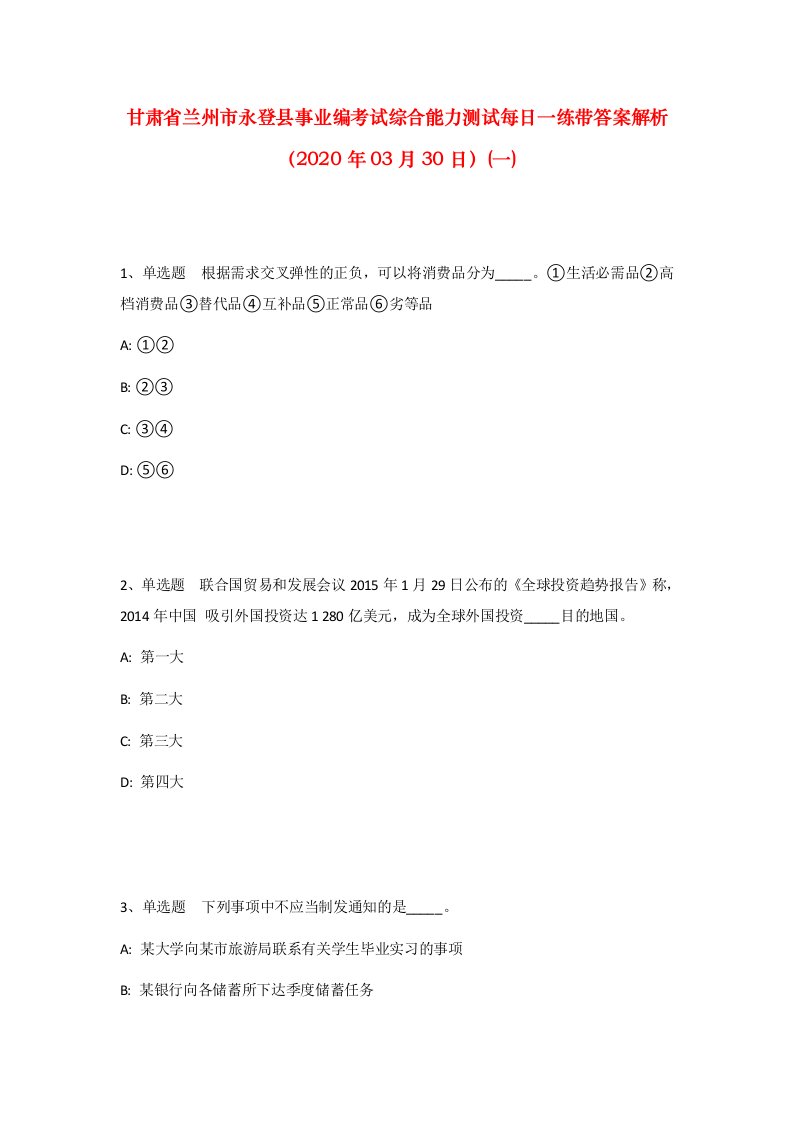 甘肃省兰州市永登县事业编考试综合能力测试每日一练带答案解析2020年03月30日一