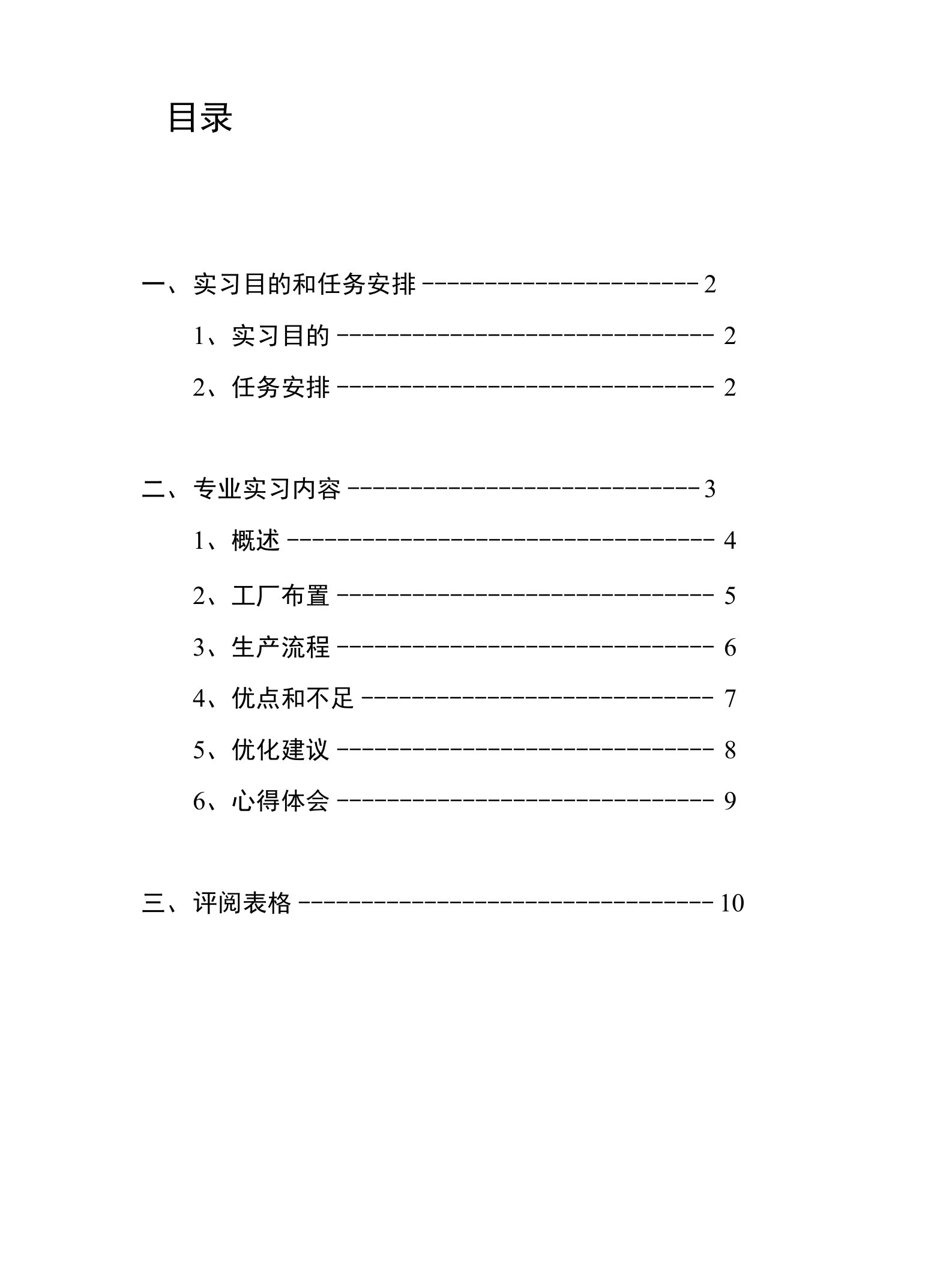 《工业工程》实习报告