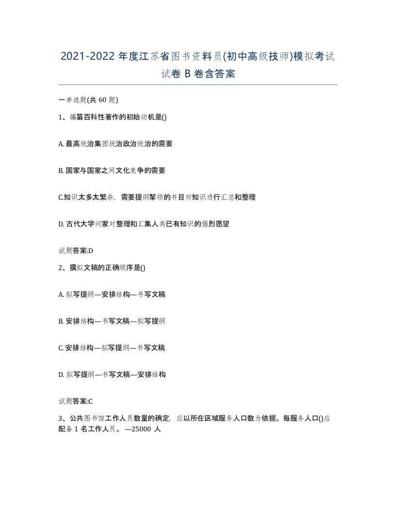 2021-2022年度江苏省图书资料员初中高级技师模拟考试试卷B卷含答案