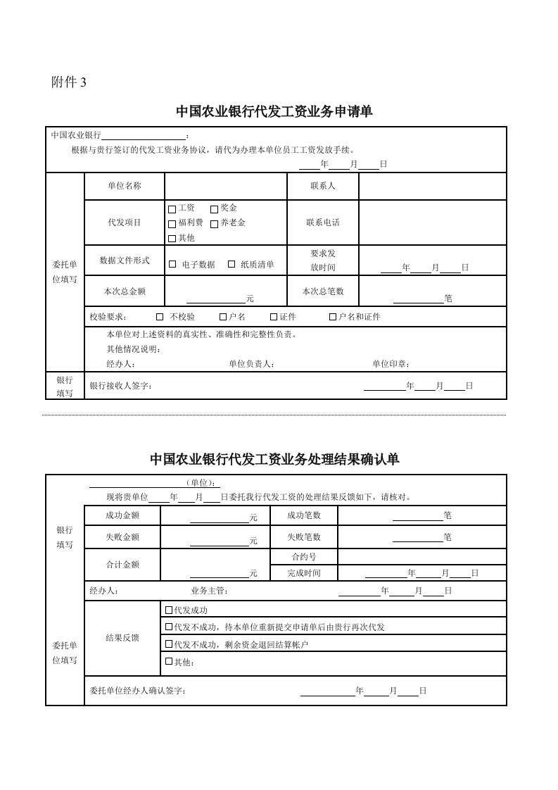 农行代发工资申请单