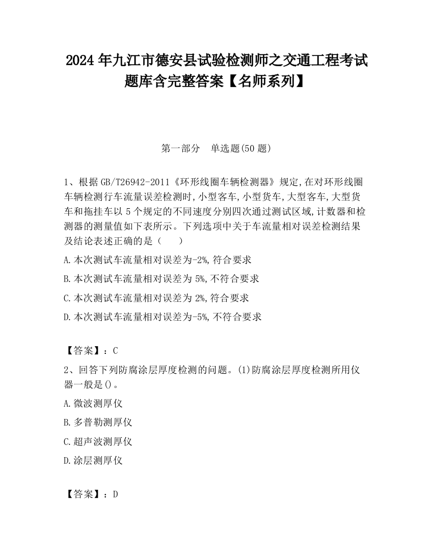 2024年九江市德安县试验检测师之交通工程考试题库含完整答案【名师系列】