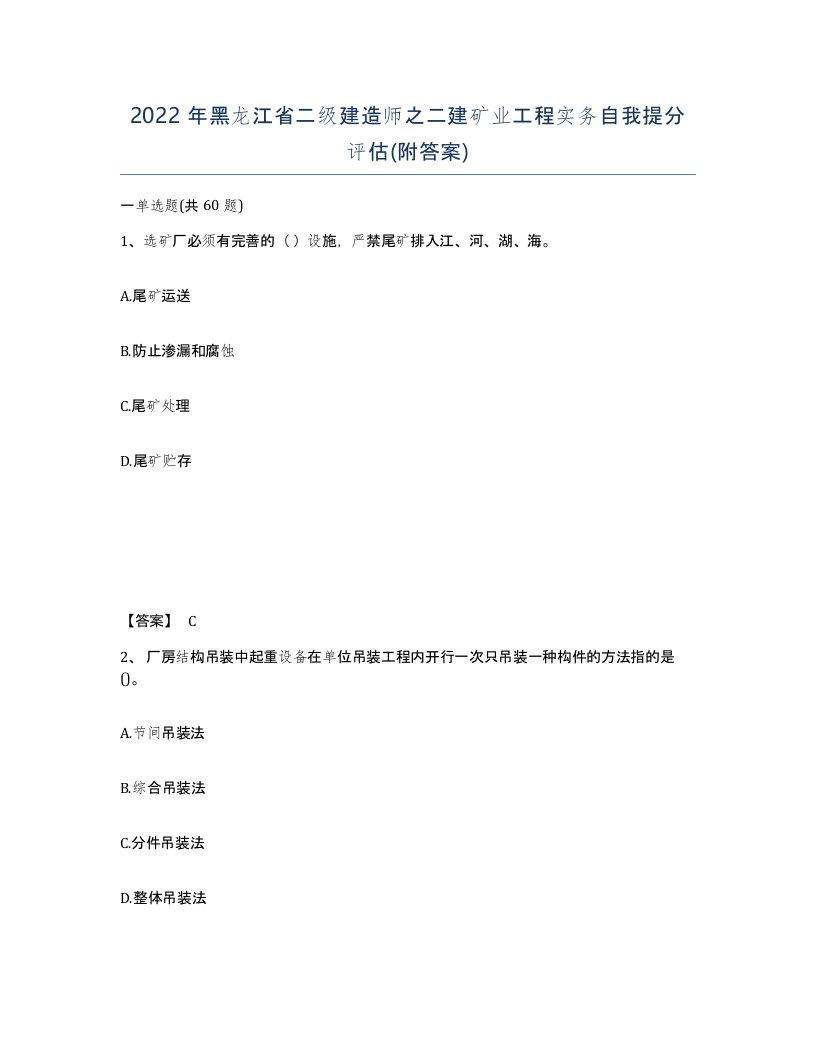 2022年黑龙江省二级建造师之二建矿业工程实务自我提分评估附答案