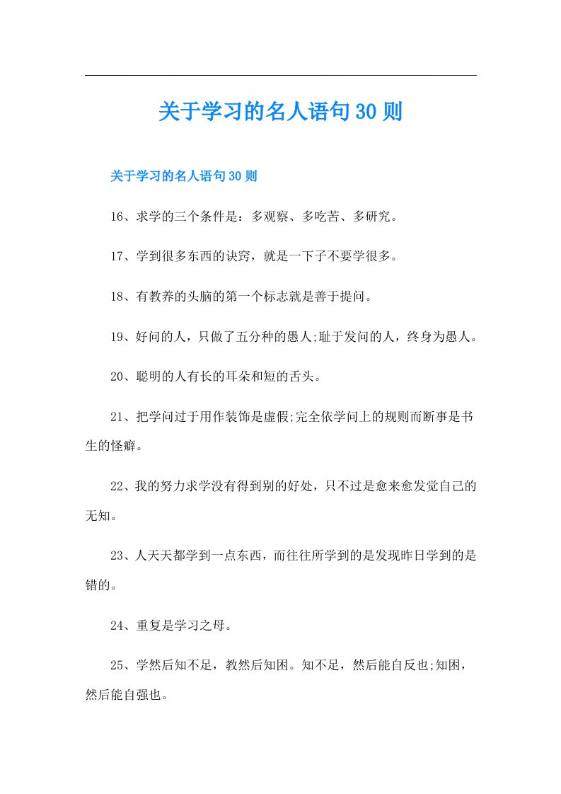 关于学习的名人语句30则