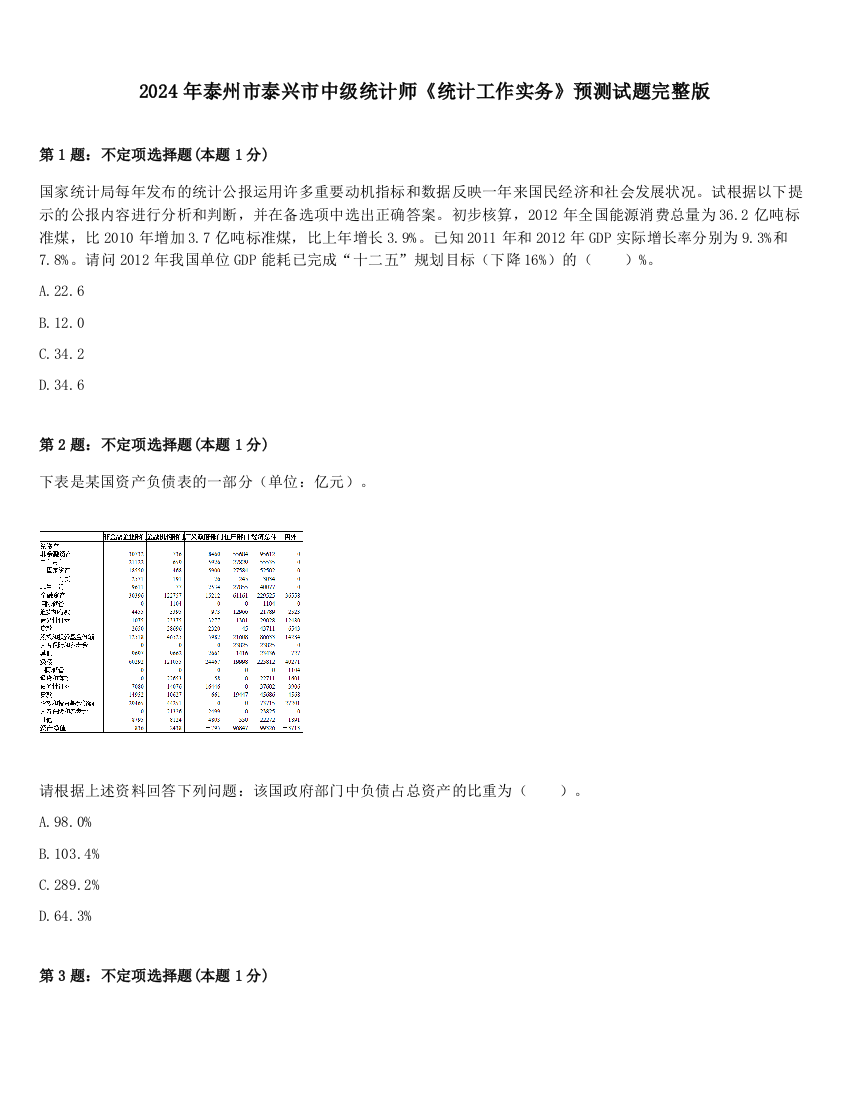 2024年泰州市泰兴市中级统计师《统计工作实务》预测试题完整版