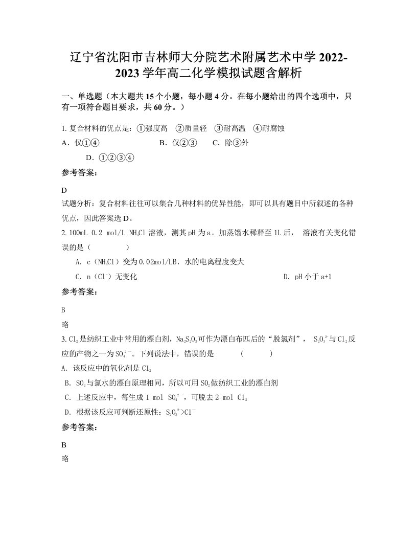 辽宁省沈阳市吉林师大分院艺术附属艺术中学2022-2023学年高二化学模拟试题含解析