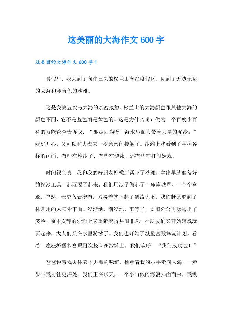 这美丽的大海作文600字