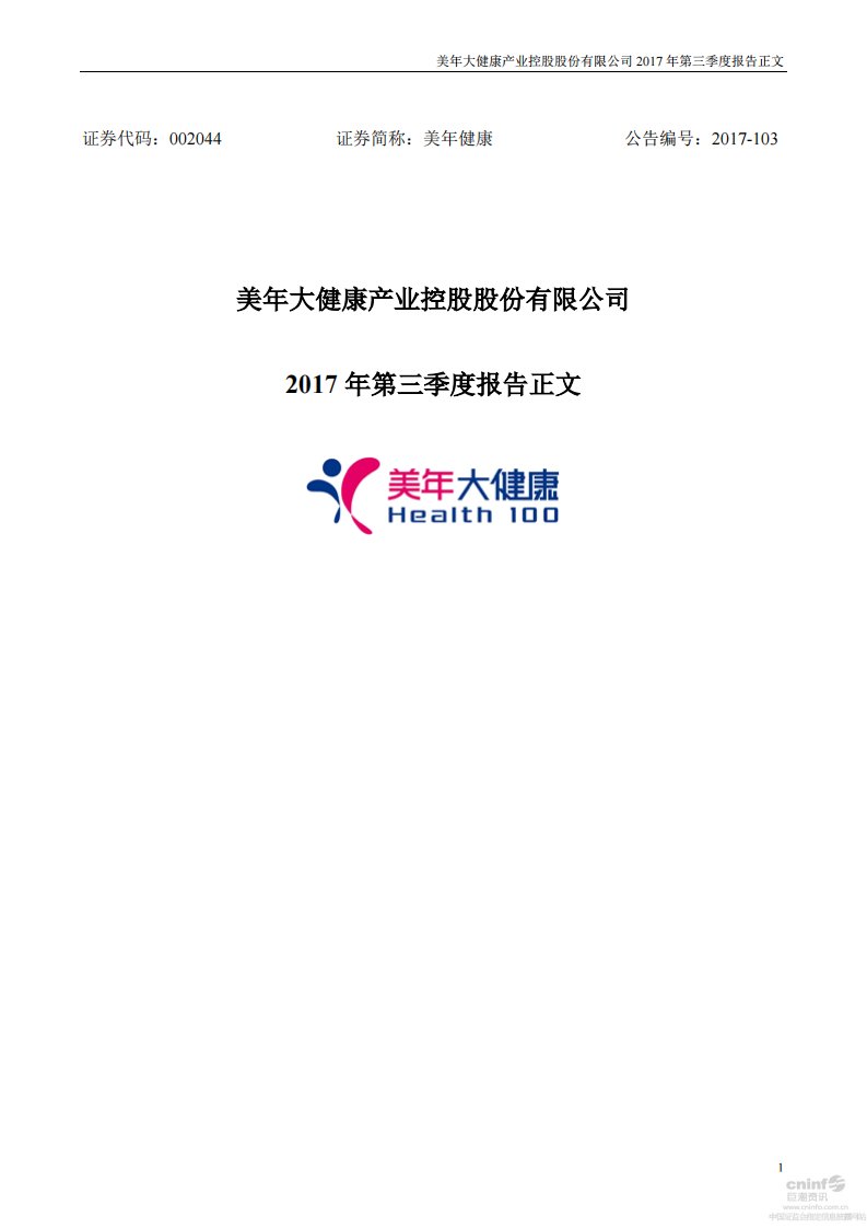 深交所-美年健康：2017年第三季度报告正文-20171030