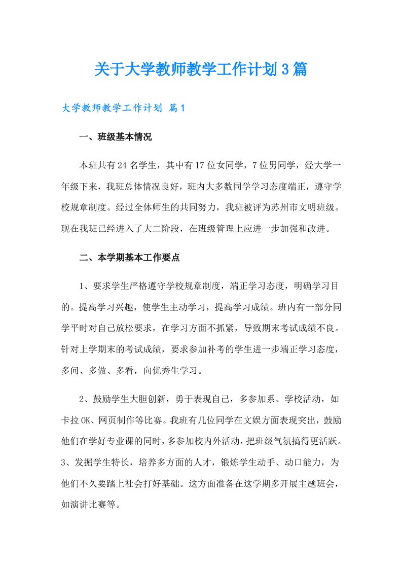 关于大学教师教学工作计划3篇