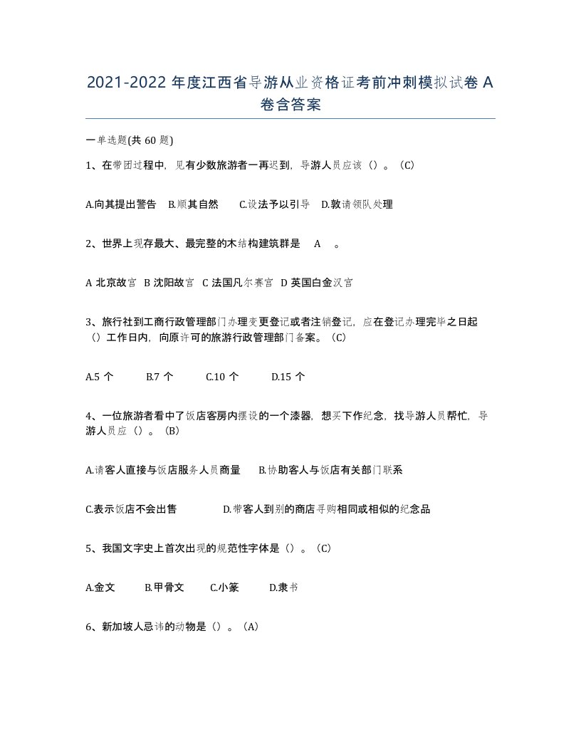 2021-2022年度江西省导游从业资格证考前冲刺模拟试卷A卷含答案