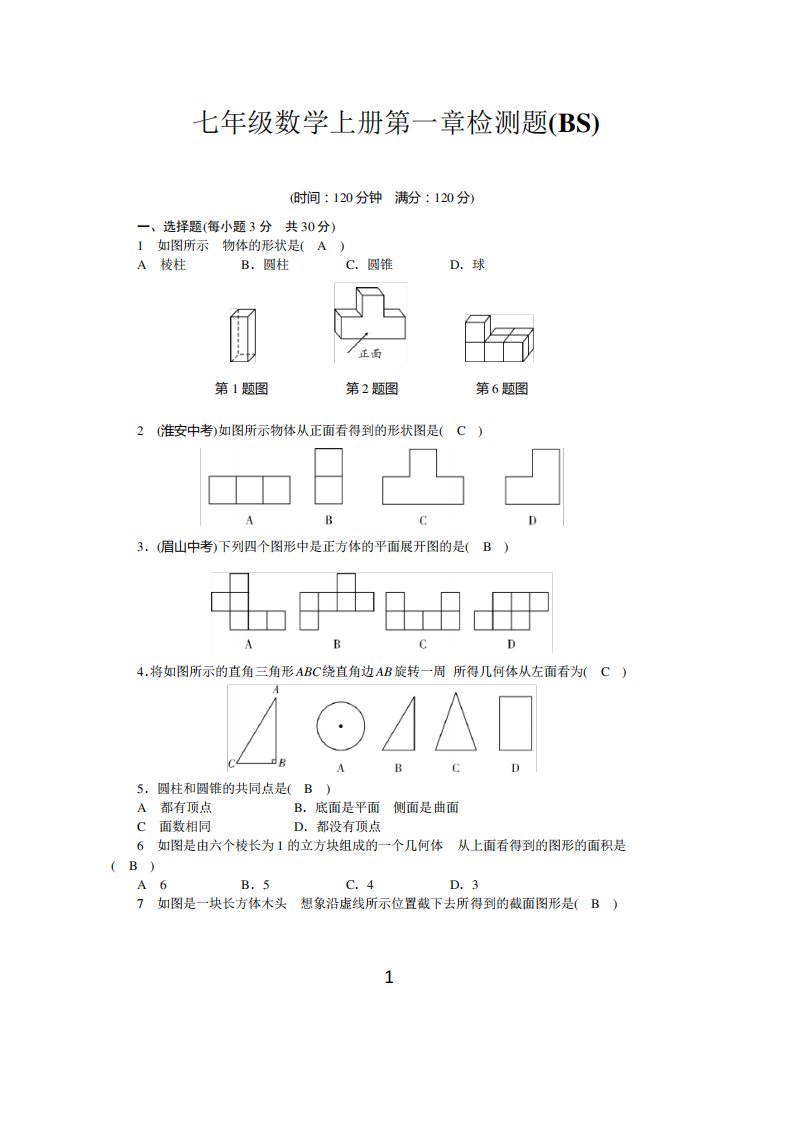 七年级数学上册第1章检测题-带答案