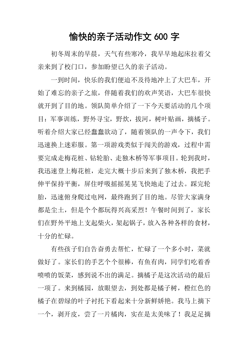 愉快的亲子活动作文600字