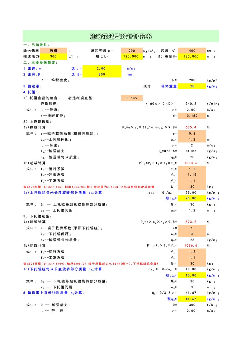 输送带选型设计计算书