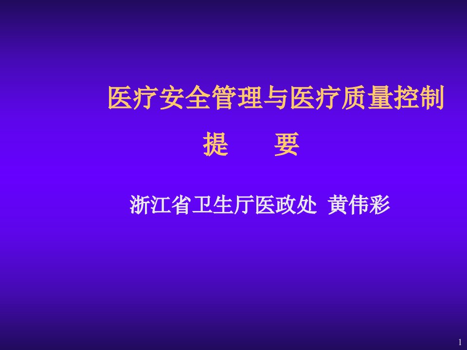 医疗行业-医疗安全管理与医疗质量提要