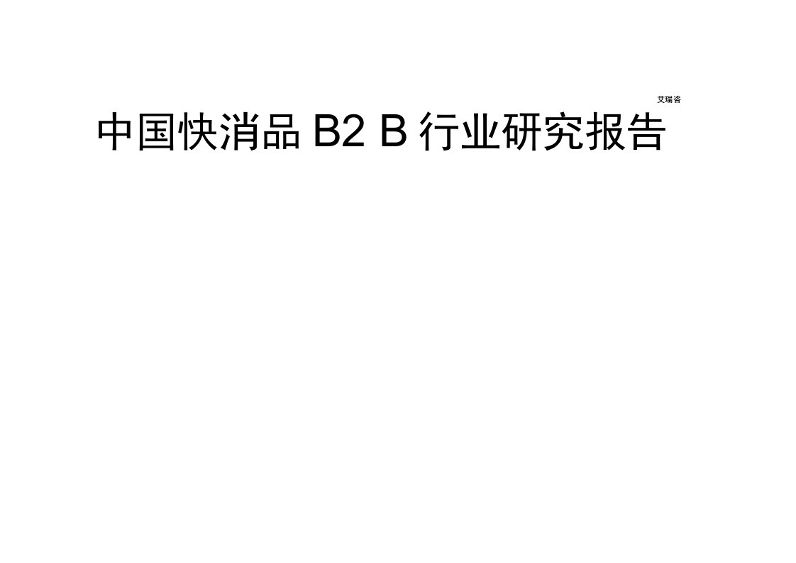 中国快消品B2B行业发展研究报告