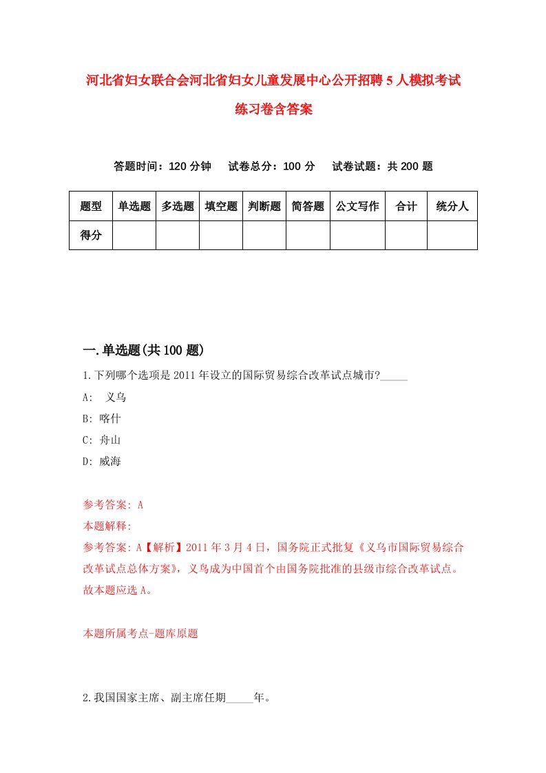 河北省妇女联合会河北省妇女儿童发展中心公开招聘5人模拟考试练习卷含答案3