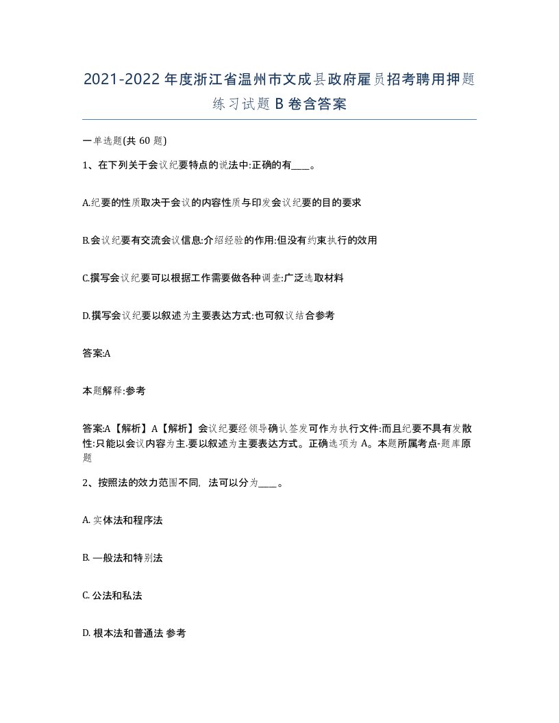 2021-2022年度浙江省温州市文成县政府雇员招考聘用押题练习试题B卷含答案