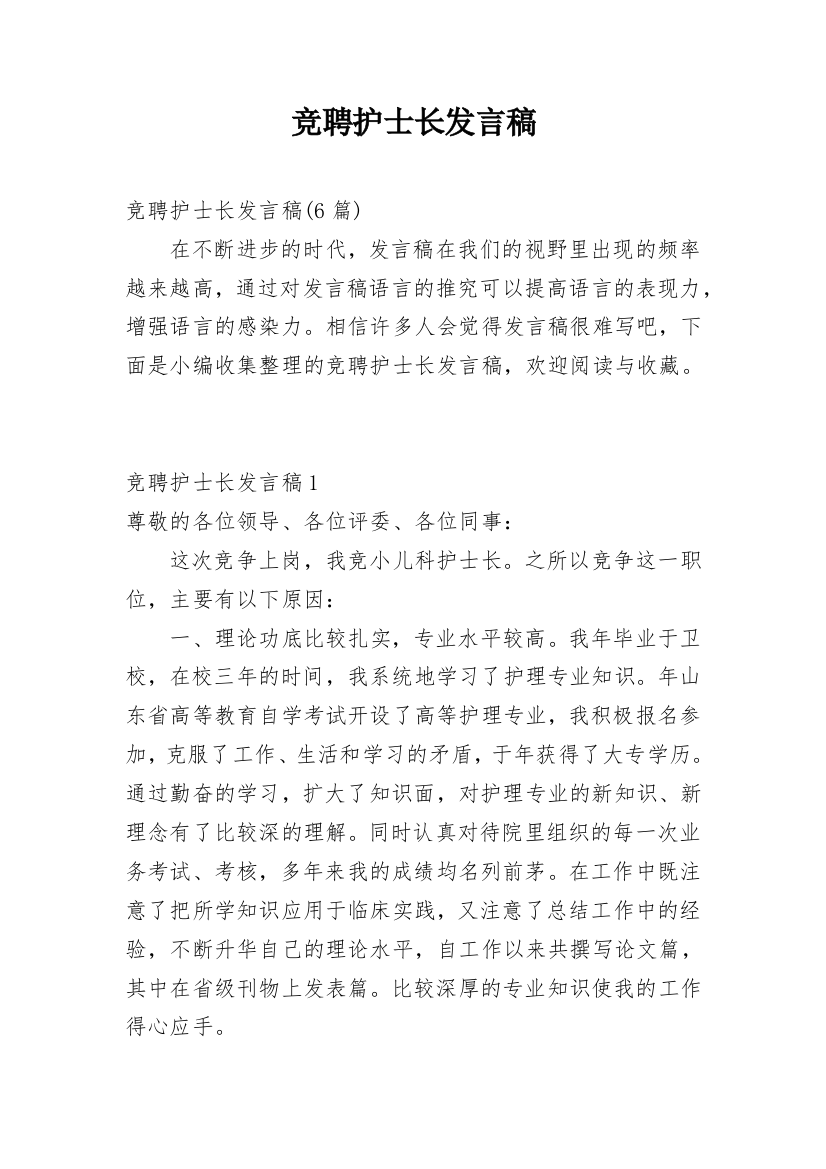 竞聘护士长发言稿_2