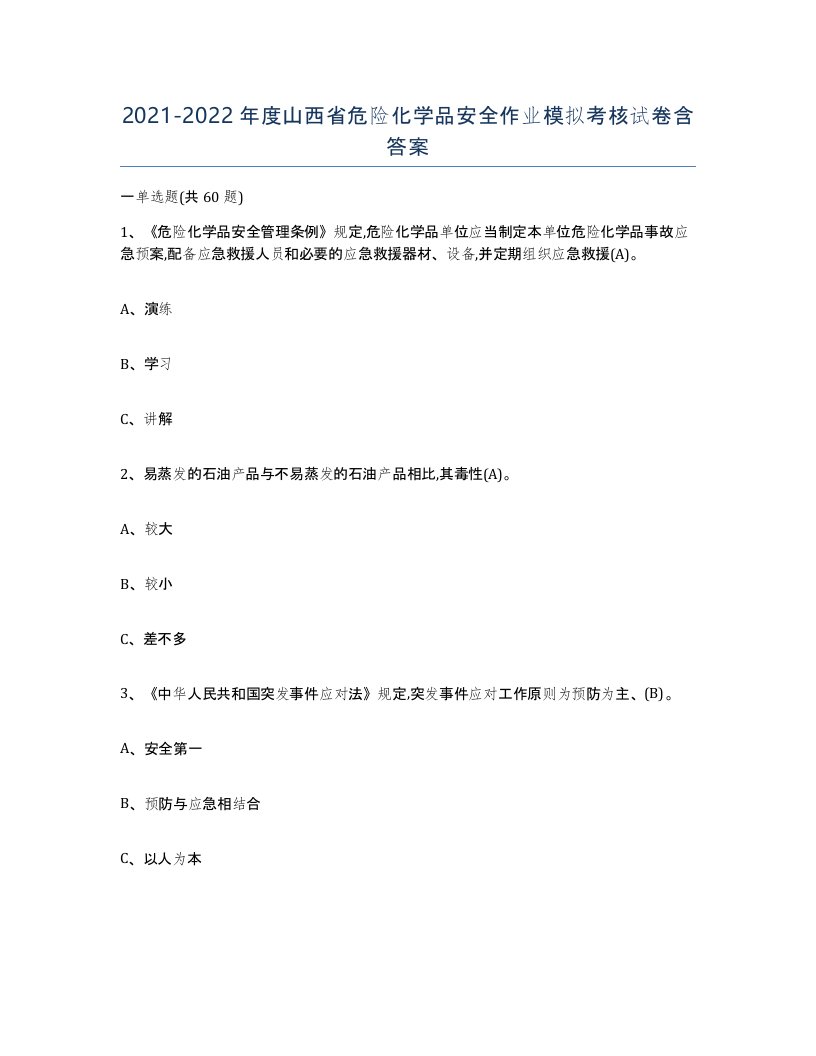 20212022年度山西省危险化学品安全作业模拟考核试卷含答案