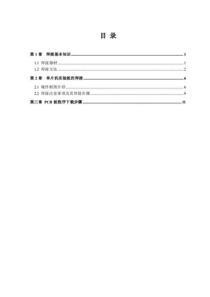 电子工艺焊接技术51单片机板焊接