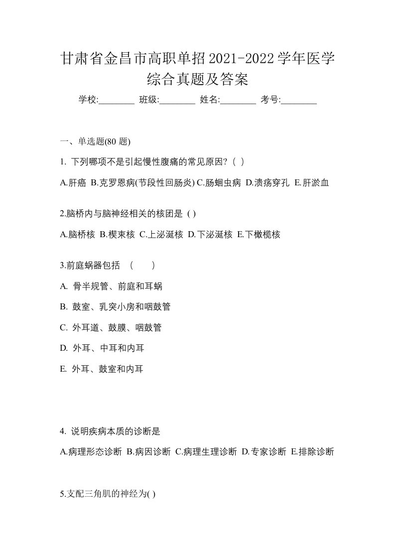 甘肃省金昌市高职单招2021-2022学年医学综合真题及答案