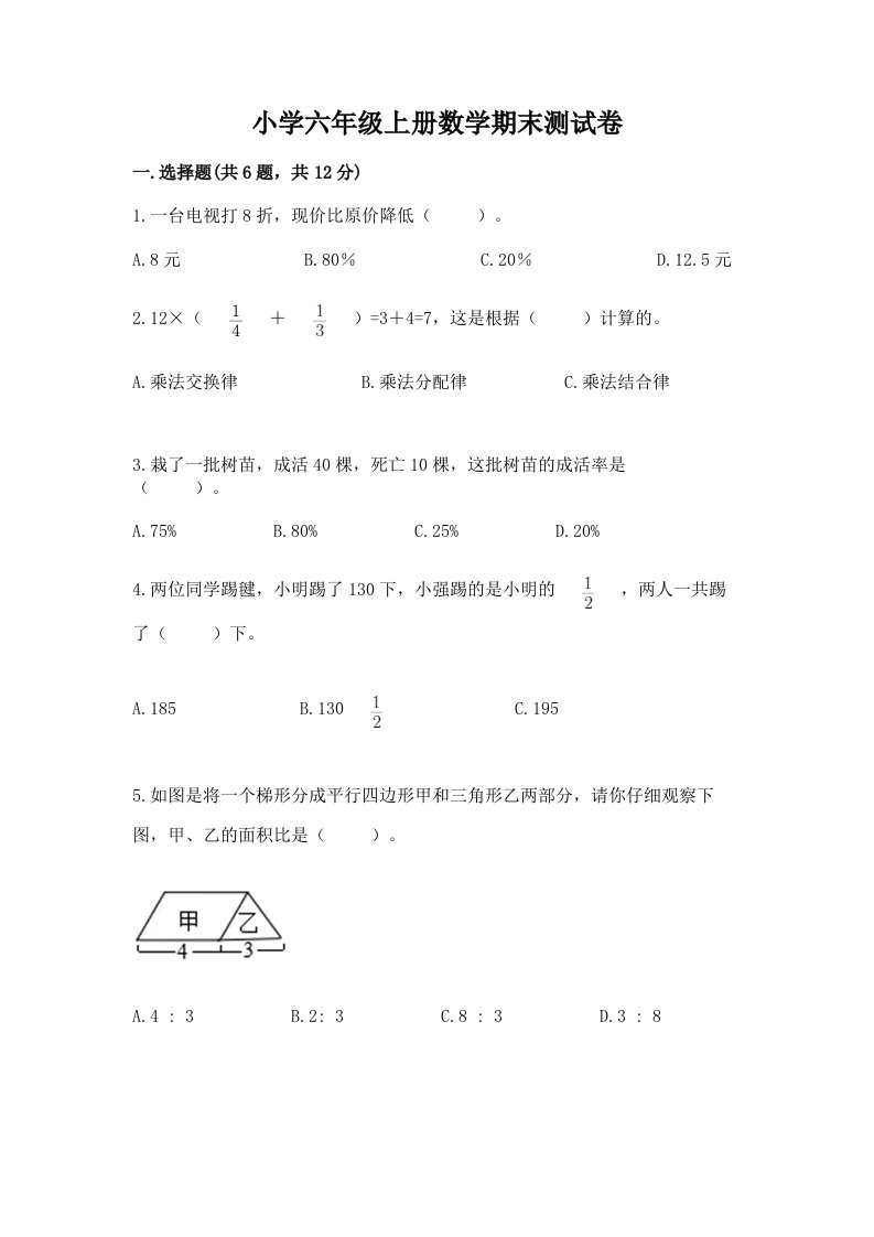 小学六年级上册数学期末测试卷及完整答案【历年真题】