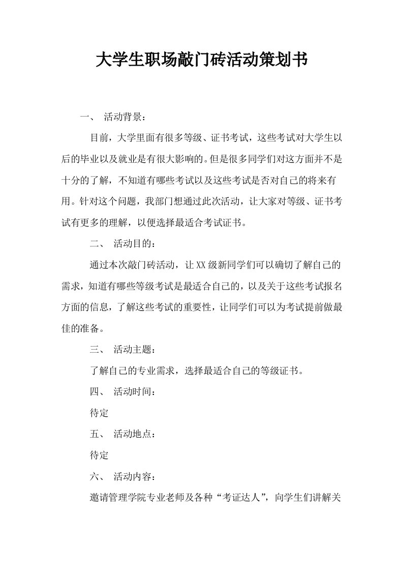 大学生职场敲门砖活动策划书