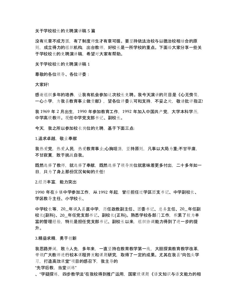 关于学校校长的竞聘演讲稿5篇