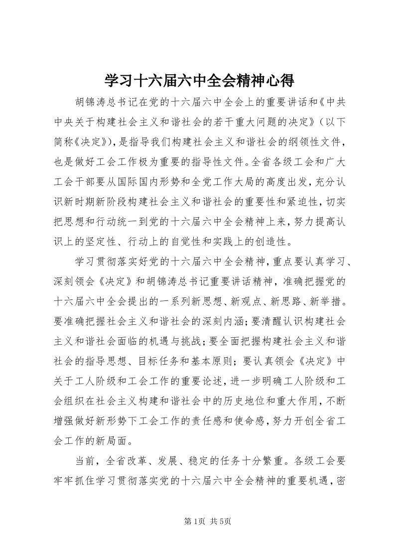 7学习十六届六中全会精神心得