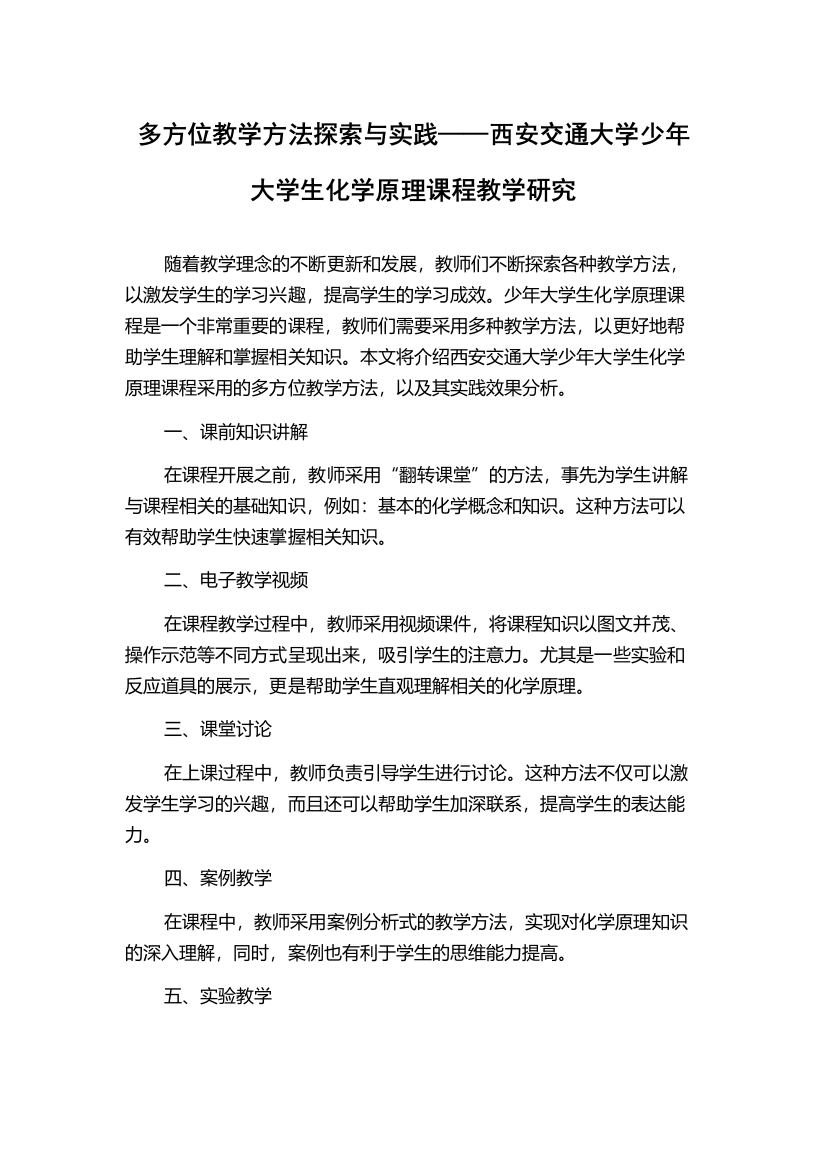 多方位教学方法探索与实践——西安交通大学少年大学生化学原理课程教学研究