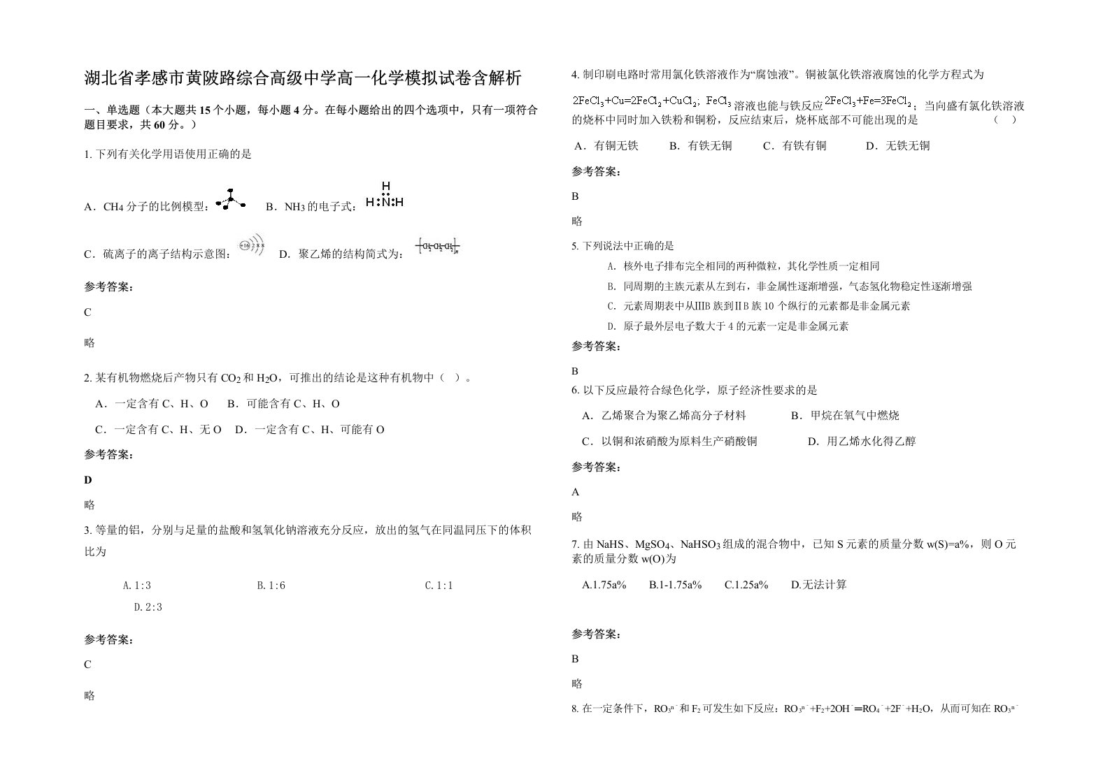 湖北省孝感市黄陂路综合高级中学高一化学模拟试卷含解析