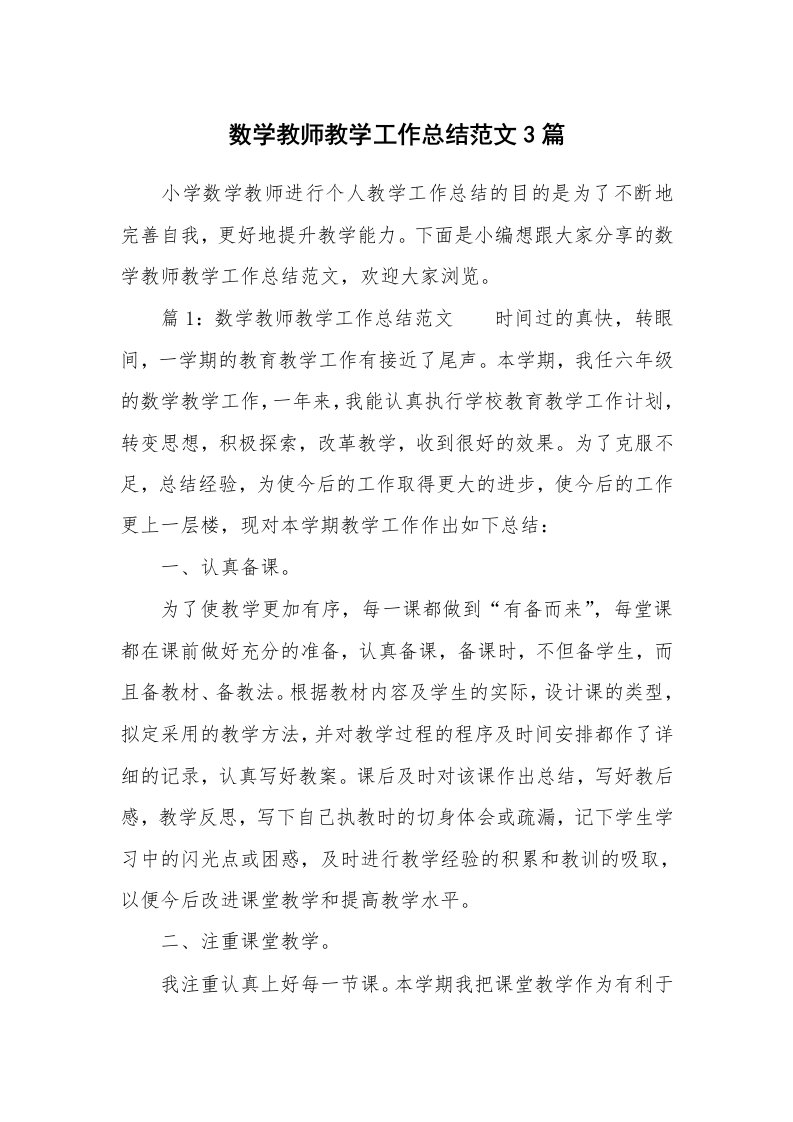 数学教师教学工作总结范文3篇