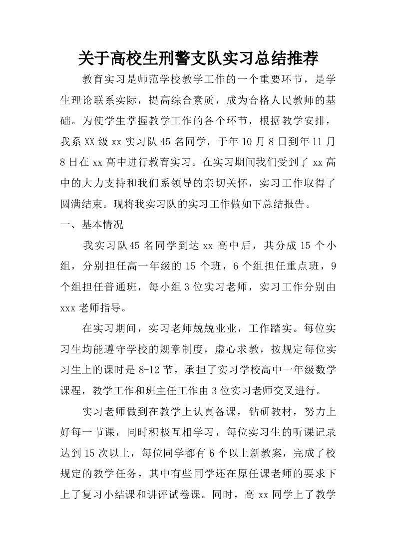 关于高校生刑警支队实习总结推荐.doc