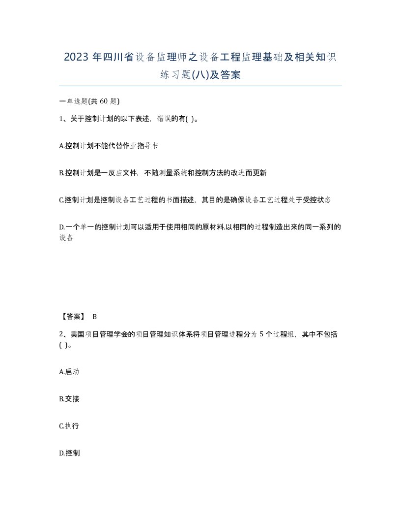 2023年四川省设备监理师之设备工程监理基础及相关知识练习题八及答案