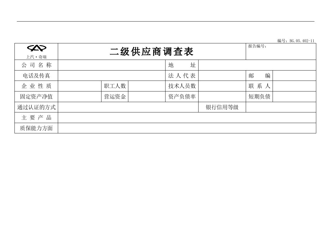 【管理精品】二级供应商调查表-采供部