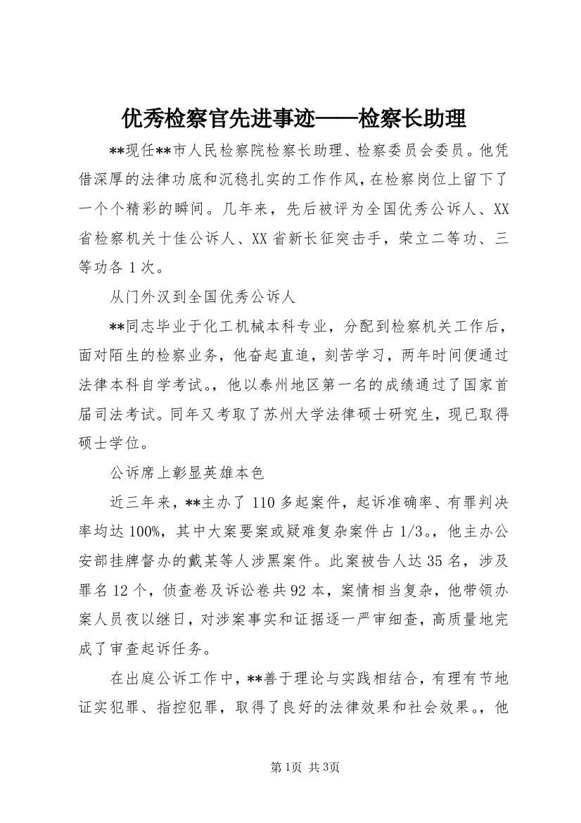 优秀检察官先进事迹——检察长助理