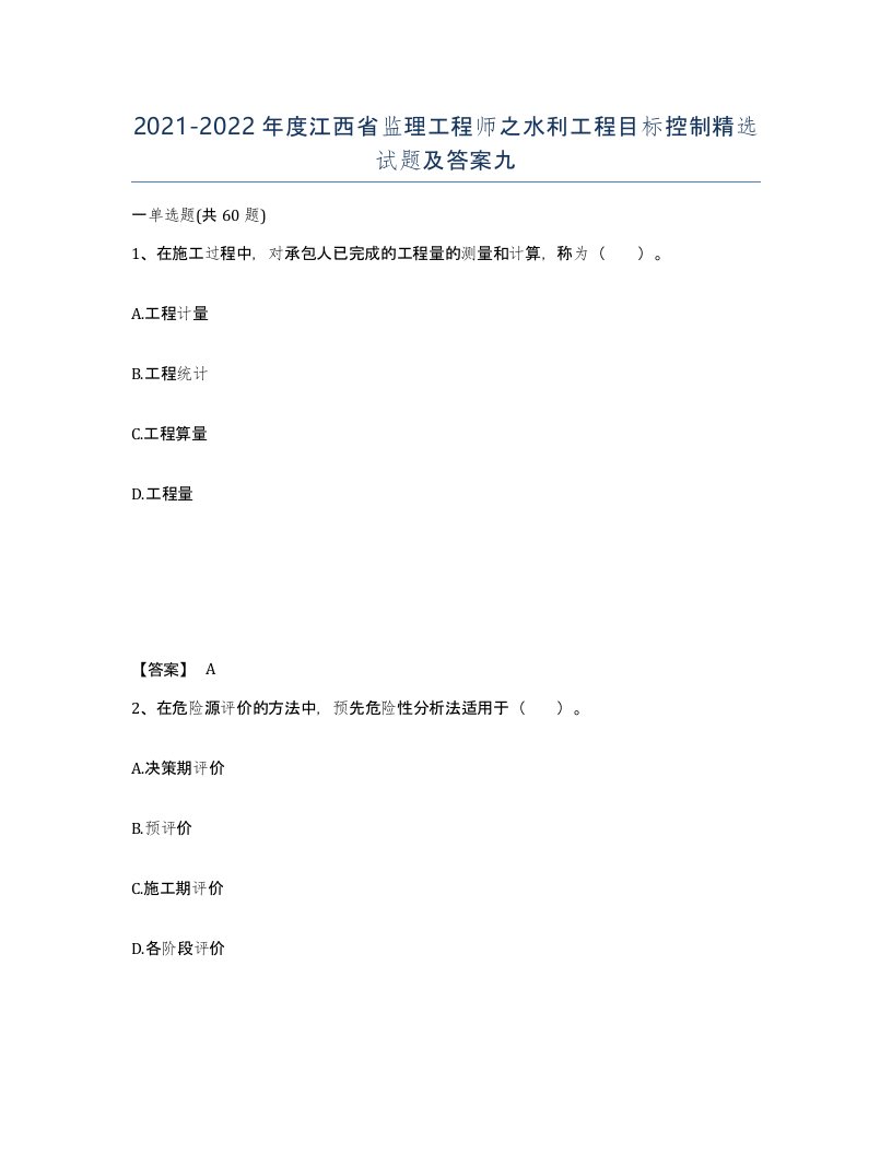 2021-2022年度江西省监理工程师之水利工程目标控制试题及答案九