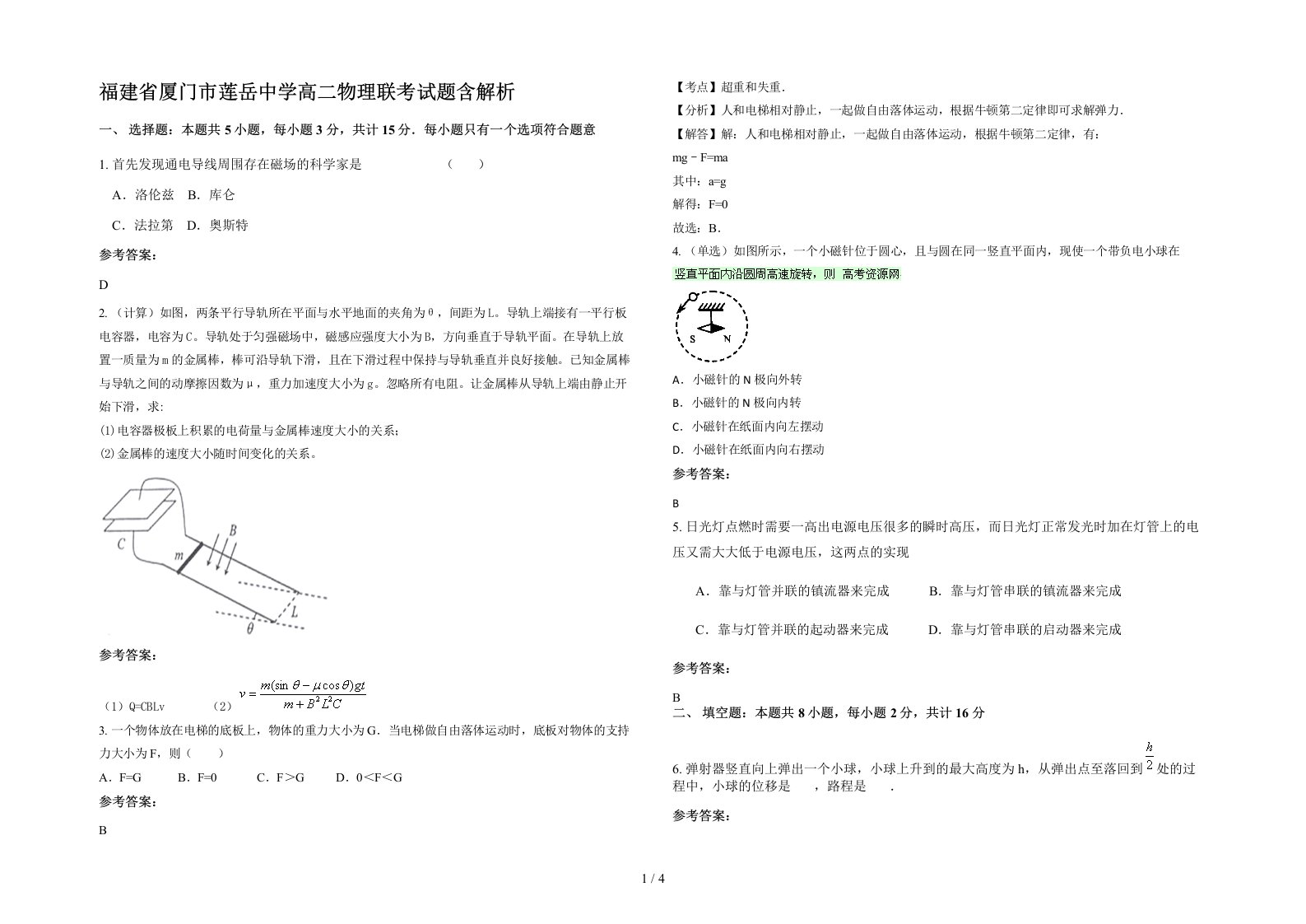 福建省厦门市莲岳中学高二物理联考试题含解析