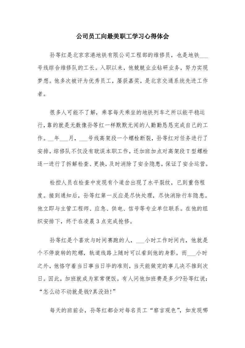 公司员工向最美职工学习心得体会