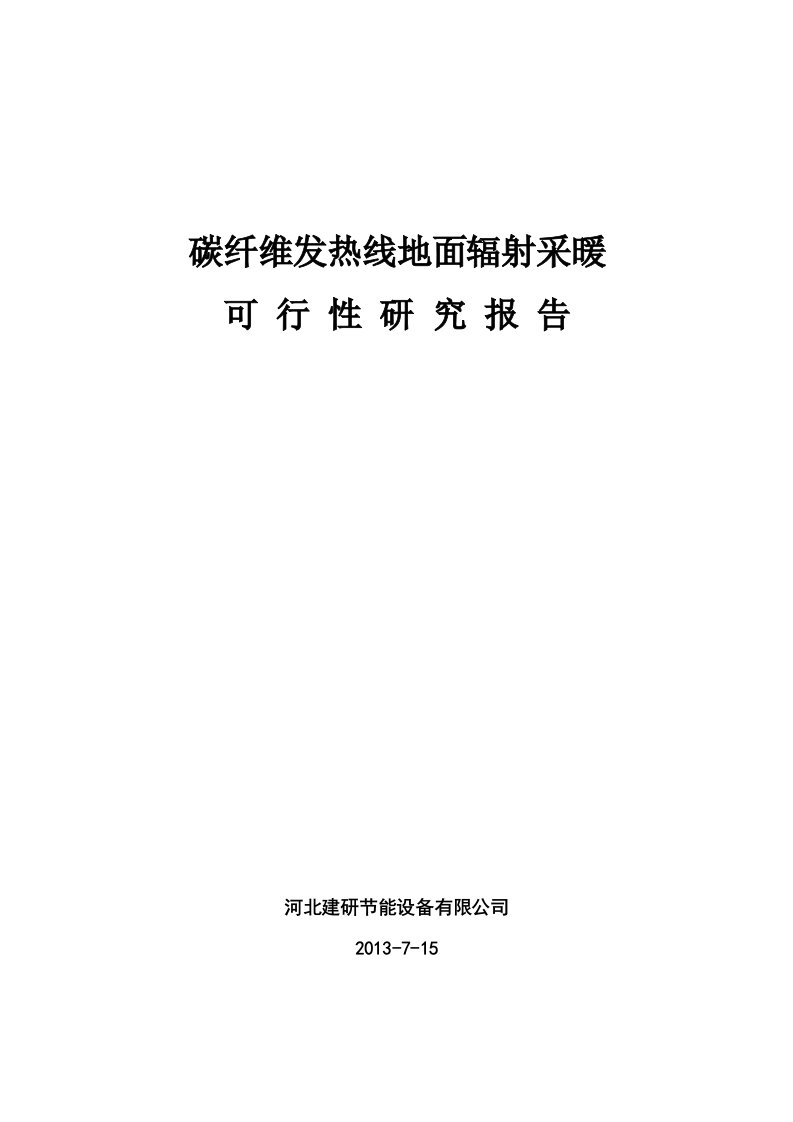 内蒙碳纤维发热线可行性研究报告