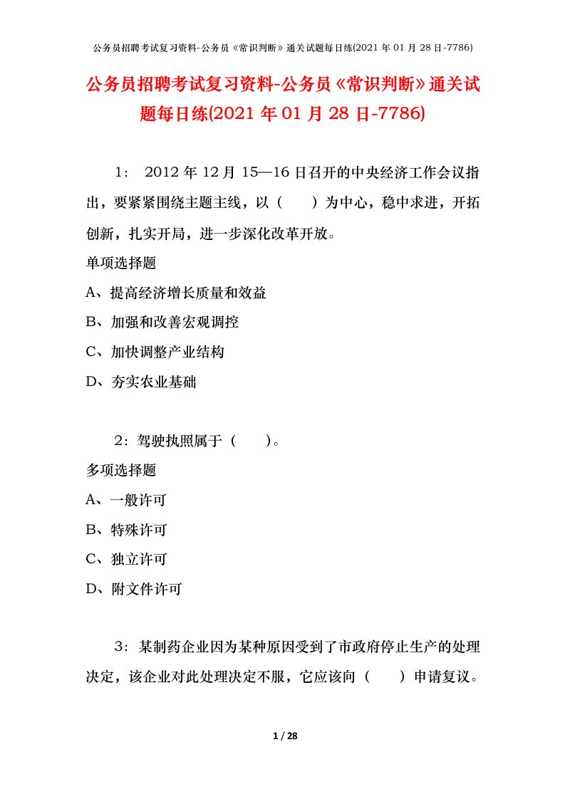 公务员招聘考试复习资料-公务员常识判断通关试题每日练2021年01月28日-7786