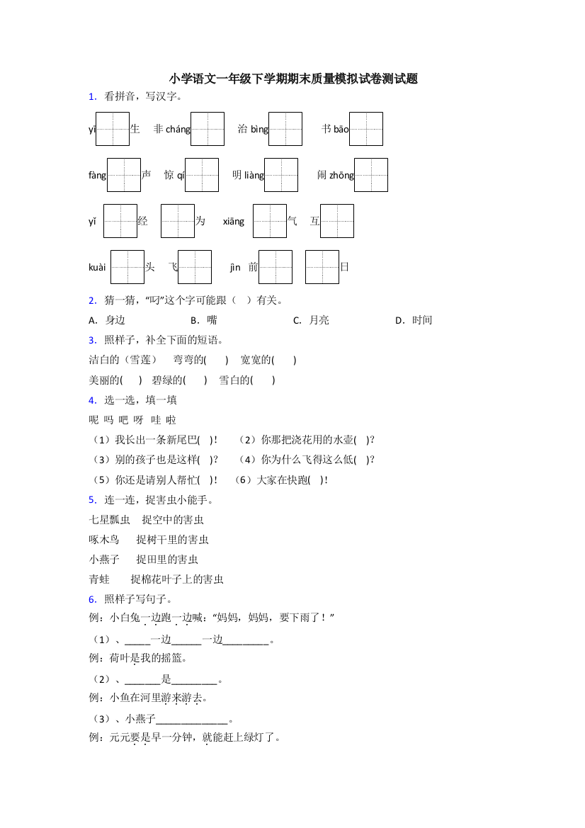 小学语文一年级下学期期末质量模拟试卷测试题