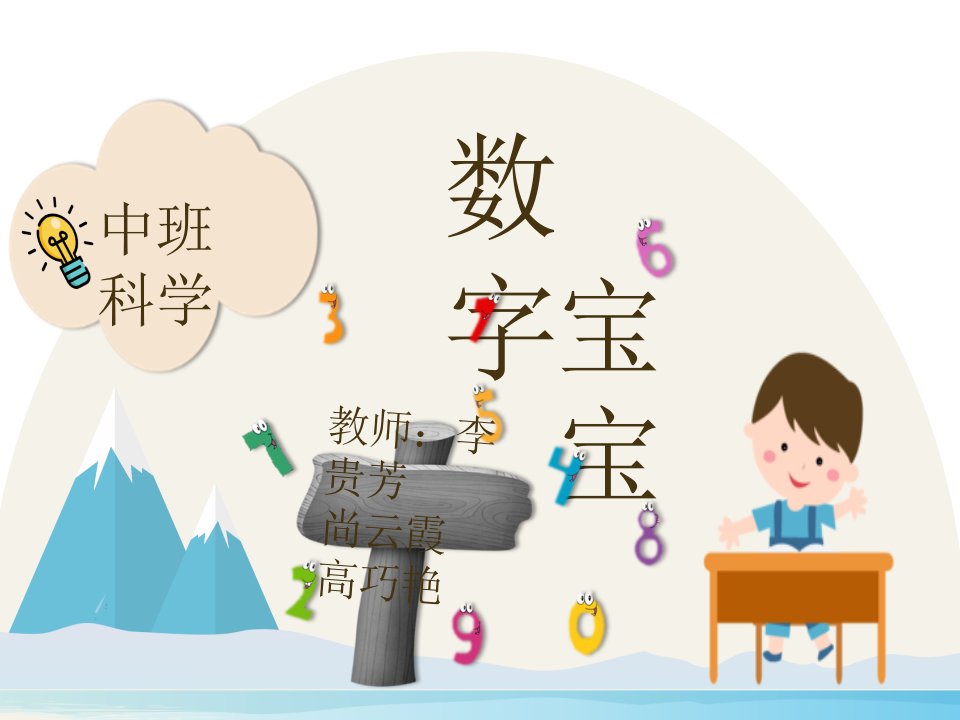 幼儿园中班科学《数字宝宝》ppt课件