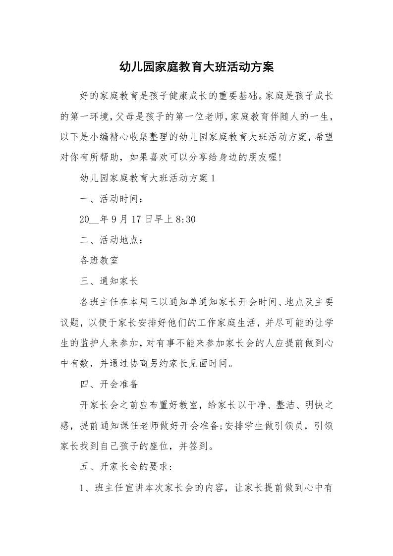 办公文秘_幼儿园家庭教育大班活动方案