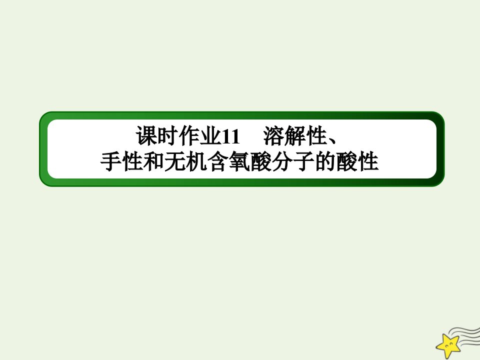 高中化学第二章分子结构与性质3_3溶解性手性和无机含氧酸分子的酸性课时作业课件新人教版选修3